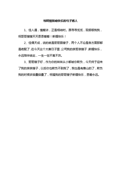 祝哥嫂新婚快乐的句子感人