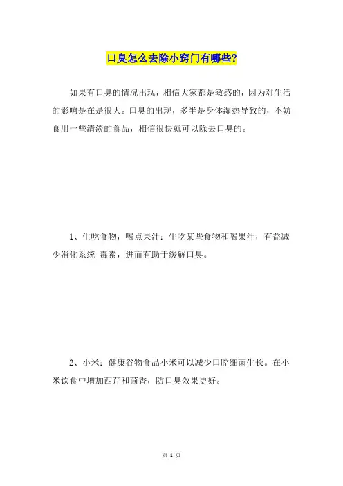口臭怎么去除小窍门有哪些-