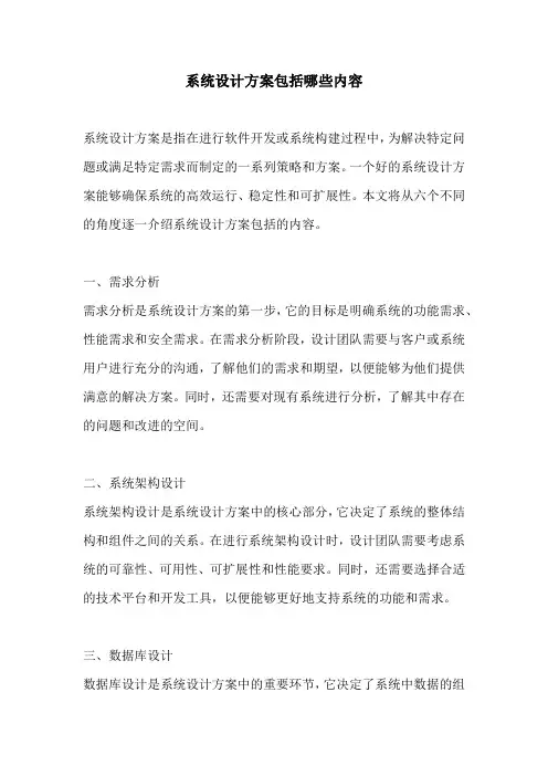 系统设计方案包括哪些内容