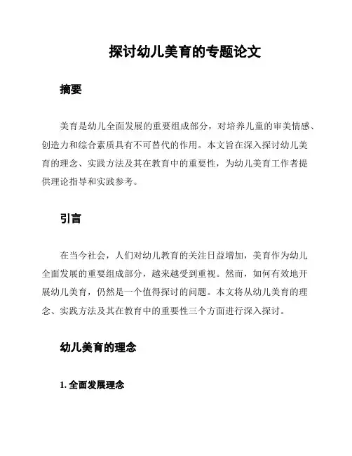 探讨幼儿美育的专题论文