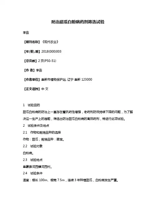 防治甜瓜白粉病药剂筛选试验