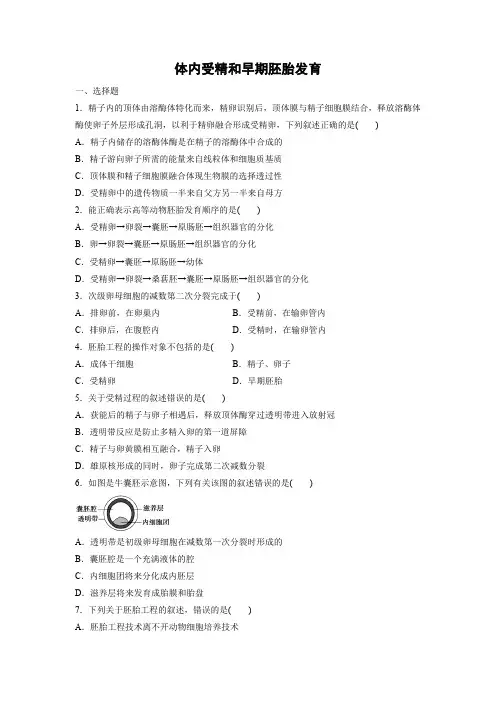 课时作业15：3.1  体内受精和早期胚胎发育
