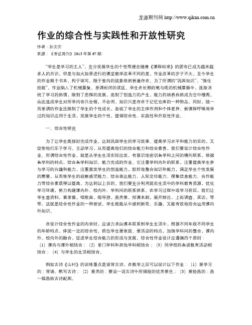 作业的综合性与实践性和开放性研究