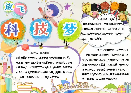 彩色卡通简约手绘放飞科技梦手抄报小报word模版