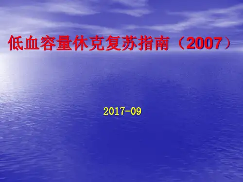 低血容量休克复苏指南精品PPT课件