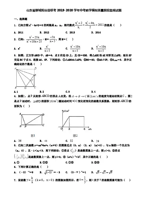 山东省聊城阳谷县联考2019-2020学年中考数学模拟质量跟踪监视试题