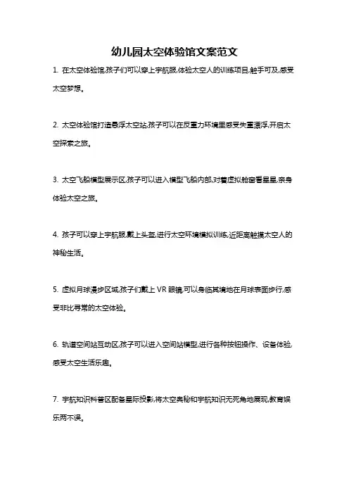 幼儿园太空体验馆文案范文