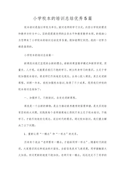 小学校本的培训总结优秀5篇