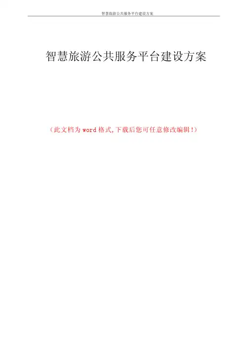 智慧旅游公共服务平台建设方案