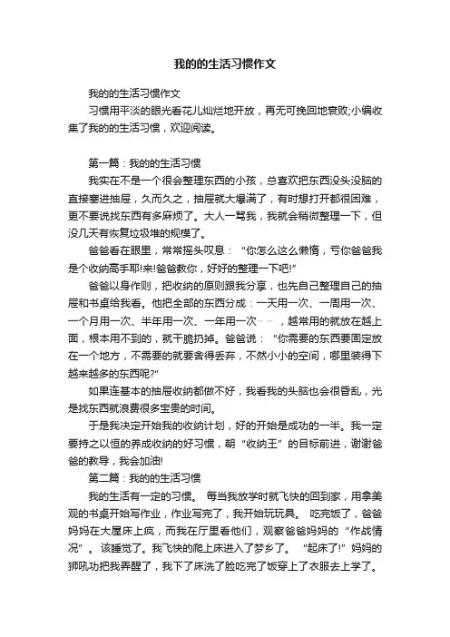 我的的生活习惯作文