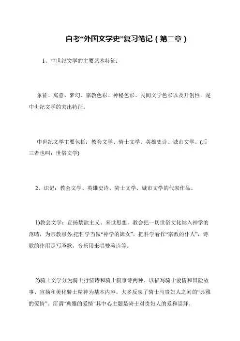自考“外国文学史”复习笔记(第二章)