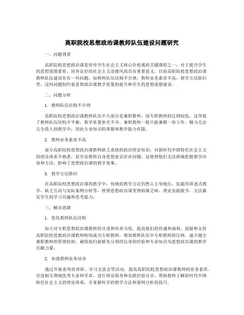 高职院校思想政治课教师队伍建设问题研究