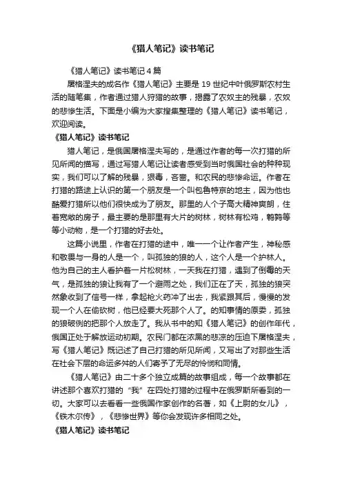 《猎人笔记》读书笔记4篇