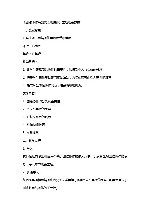 《团结协作共创班集体》主题班会教案