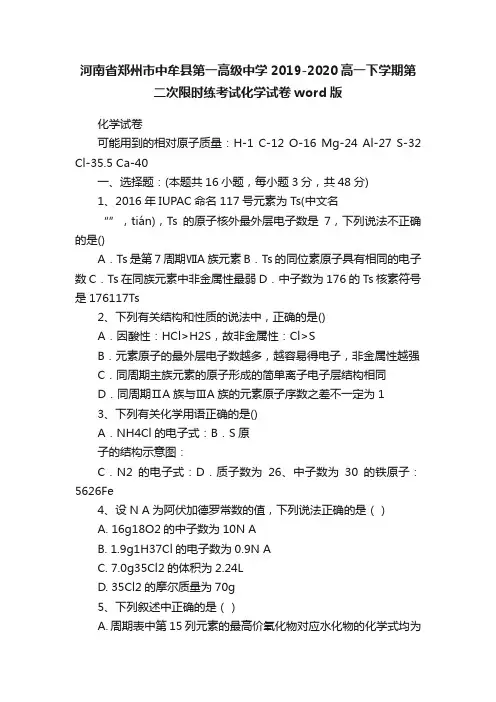 河南省郑州市中牟县第一高级中学2019-2020高一下学期第二次限时练考试化学试卷word版