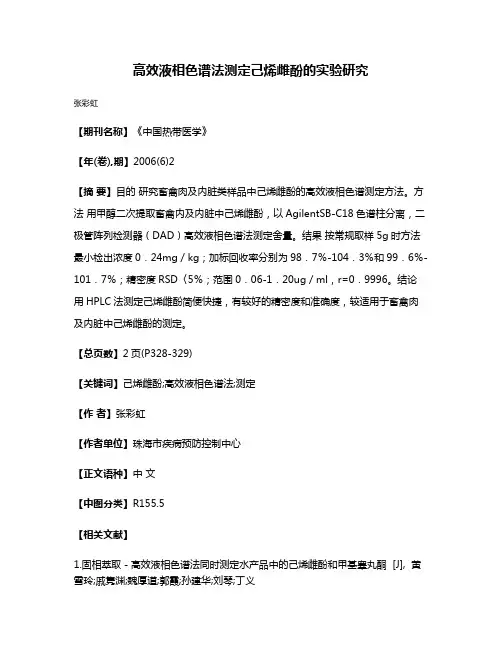 高效液相色谱法测定己烯雌酚的实验研究