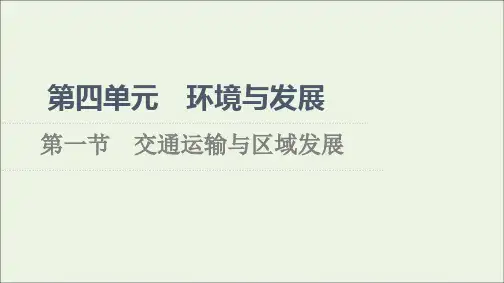 _新教材高中地理第4单元环境与发展第1节交通运输与区域发展课件鲁教版必修第二册