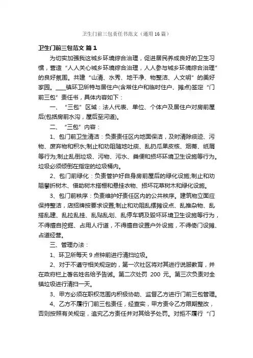 卫生门前三包责任书范文（通用16篇）