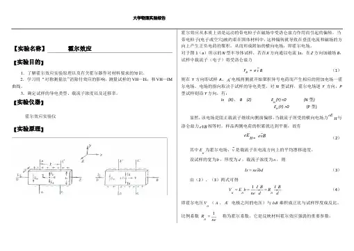 (完整版)大学物理实验报告系列之霍尔效应