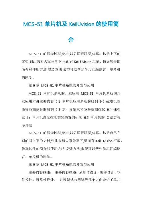 MCS-51单片机及KeilUvision的使用简介