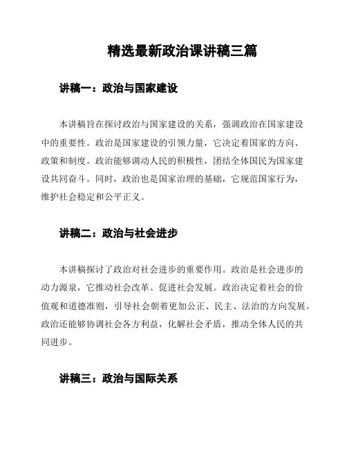 精选最新政治课讲稿三篇