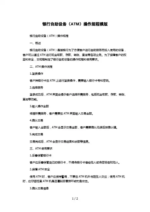 银行自助设备(ATM)操作规程模版