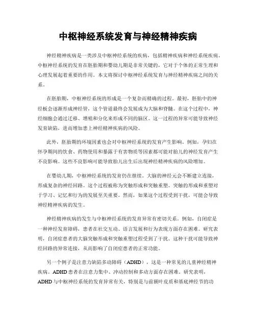 中枢神经系统发育与神经精神疾病