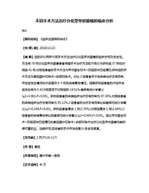 不同手术方法治疗分化型甲状腺癌的临床分析