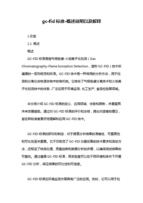 gc-fid标准-解释说明