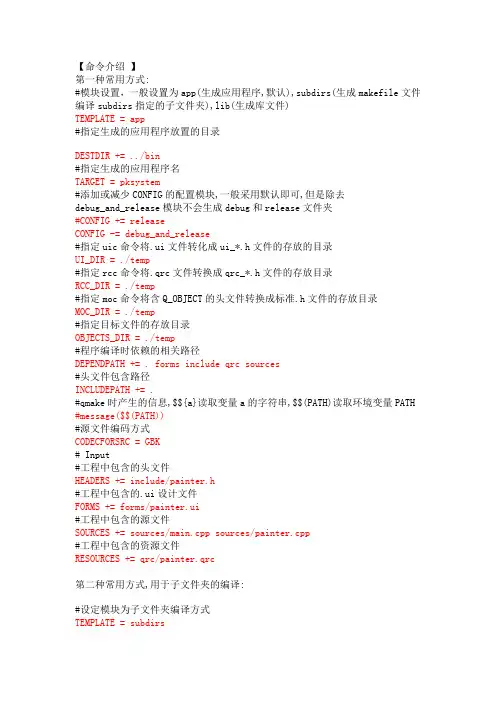 Qt中.pro文件命令介绍和写法