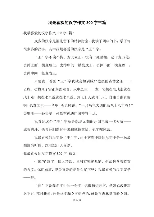 我最喜欢的汉字作文300字三篇