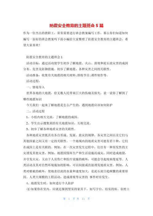 防震安全教育的主题班会5篇
