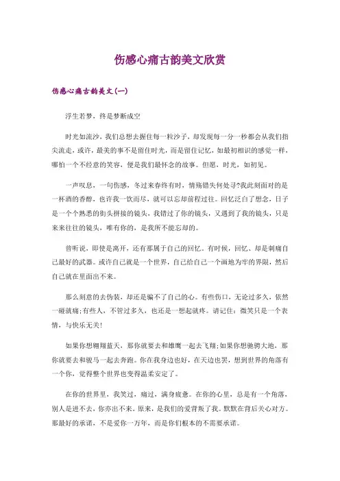文学_伤感心痛古韵美文欣赏