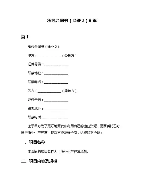 承包合同书(渔业2)6篇