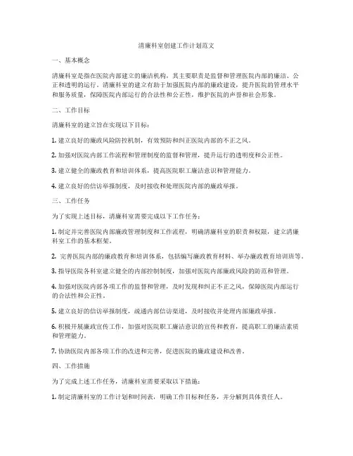 清廉科室创建工作计划范文