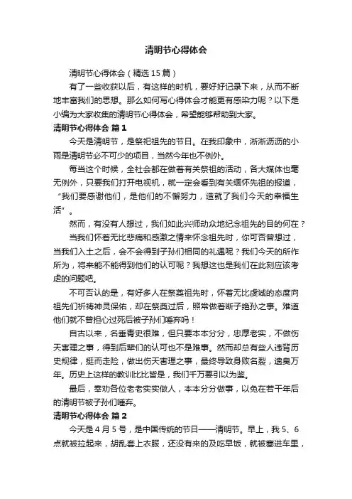清明节心得体会（精选15篇）