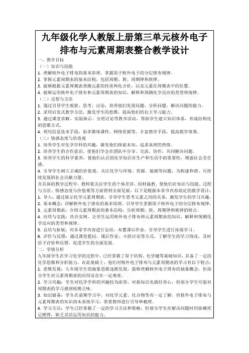 九年级化学人教版上册第三单元核外电子排布与元素周期表整合教学设计