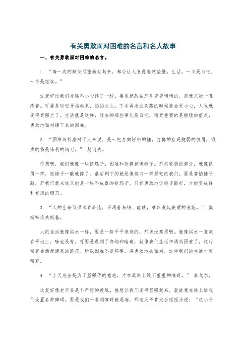 有关勇敢面对困难的名言和名人故事