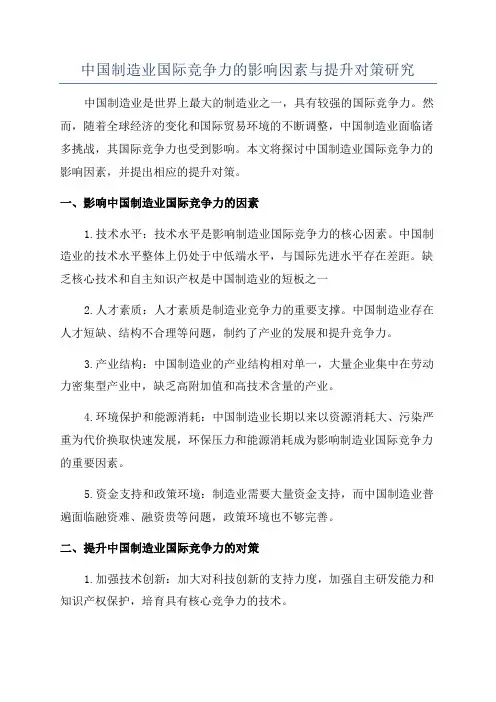 中国制造业国际竞争力的影响因素与提升对策研究