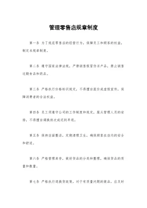 管理零售店规章制度