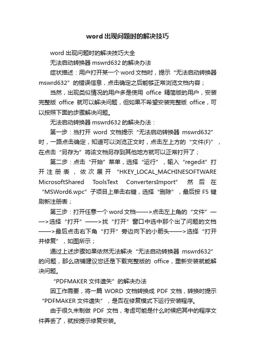 word出现问题时的解决技巧