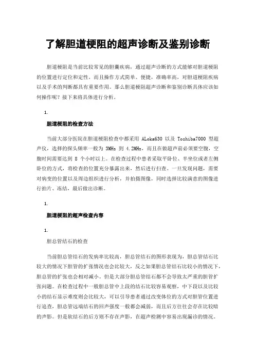 了解胆道梗阻的超声诊断及鉴别诊断