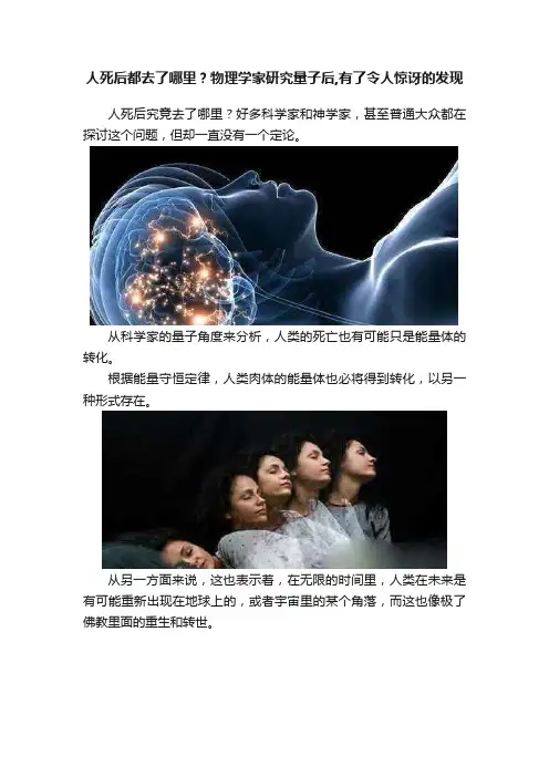 人死后都去了哪里?物理学家研究量子后,有了令人惊讶的发现