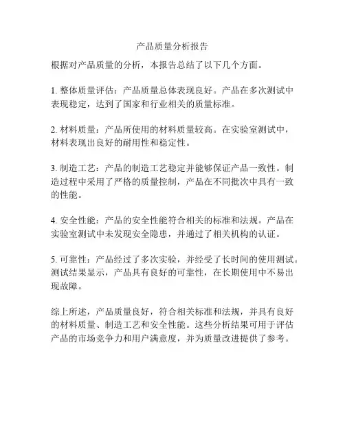 产品质量分析报告