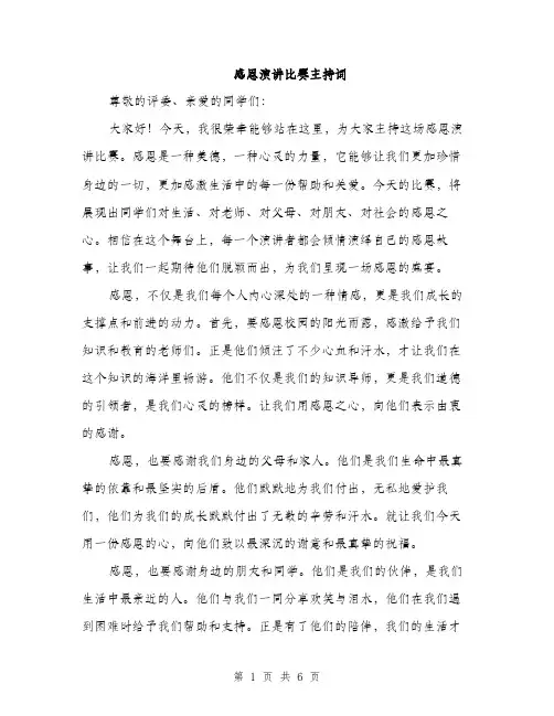 感恩演讲比赛主持词