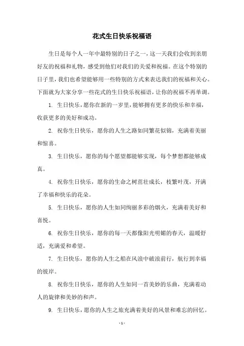 花式生日快乐祝福语