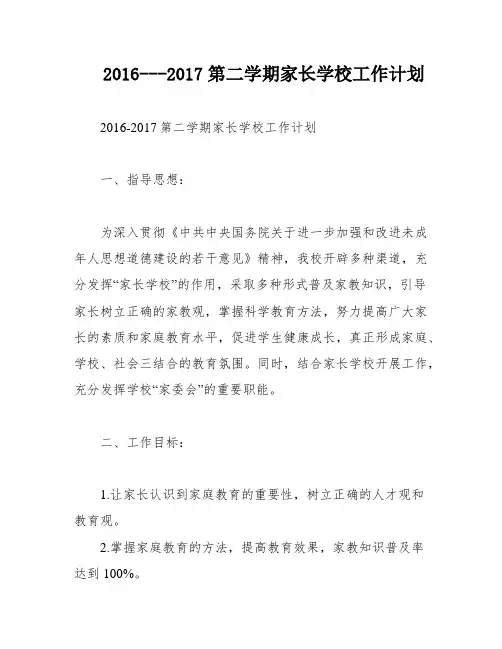 2016---2017第二学期家长学校工作计划