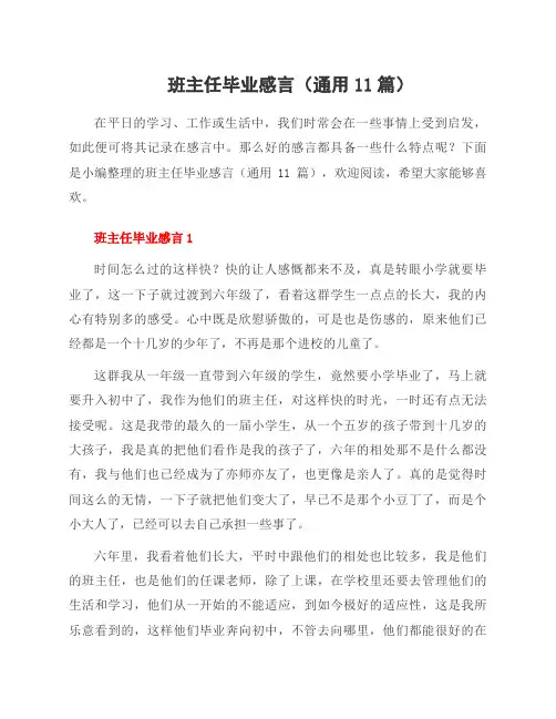 班主任毕业感言(11篇)