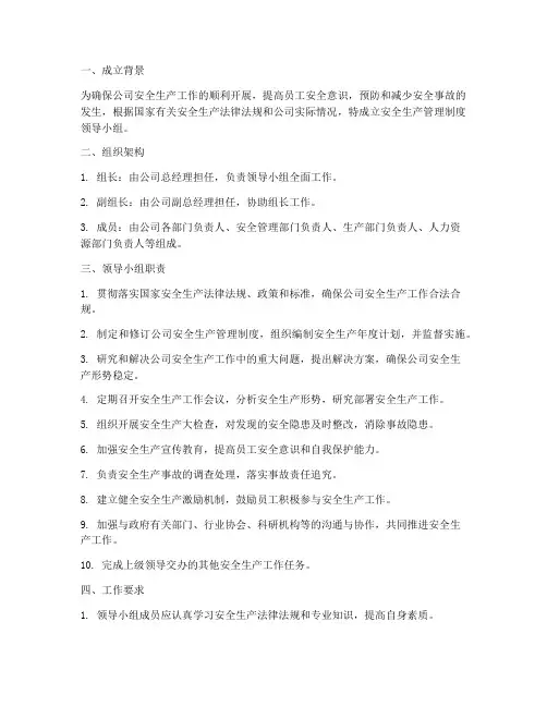 安全生产管理制度领导小组