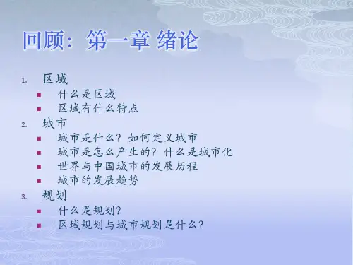 城市与区域规划概论区域规划及其发展